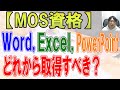 MOS資格のWord,Excel,Powerpointどれから取得するべきか