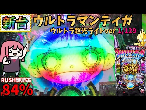 新台】ぱちんこ ウルトラマンティガ ウルトラ超光ライトver.を打ってき
