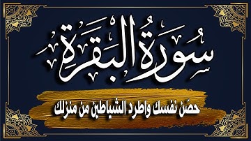 سورة البقرة كاملة | المصحف المرتل |~ القارئ أحمد المجيدي _ surat albaqara