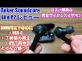 【コスパ爆発】5000円以下とは思えない充実したスペックの完全ワイヤレスイヤホンをレビュー【Anker Soundcore Life P2】