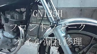 GN125H フロントフォーク　オーバーホール