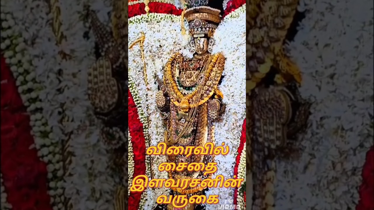 விரைவில் சைதை இளவரசனின் 2026 பிரமோற்சவ வருகை சிறிது நாட்களில் 