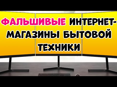 Как Обманывают в Интернет Магазинах Бытовой Техники ?
