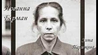 Иоганна Борман (10 сентября 1893 — 13 декабря 1945) Иоганна Борман (10 сентября 1893 — 13 декабря 1945)