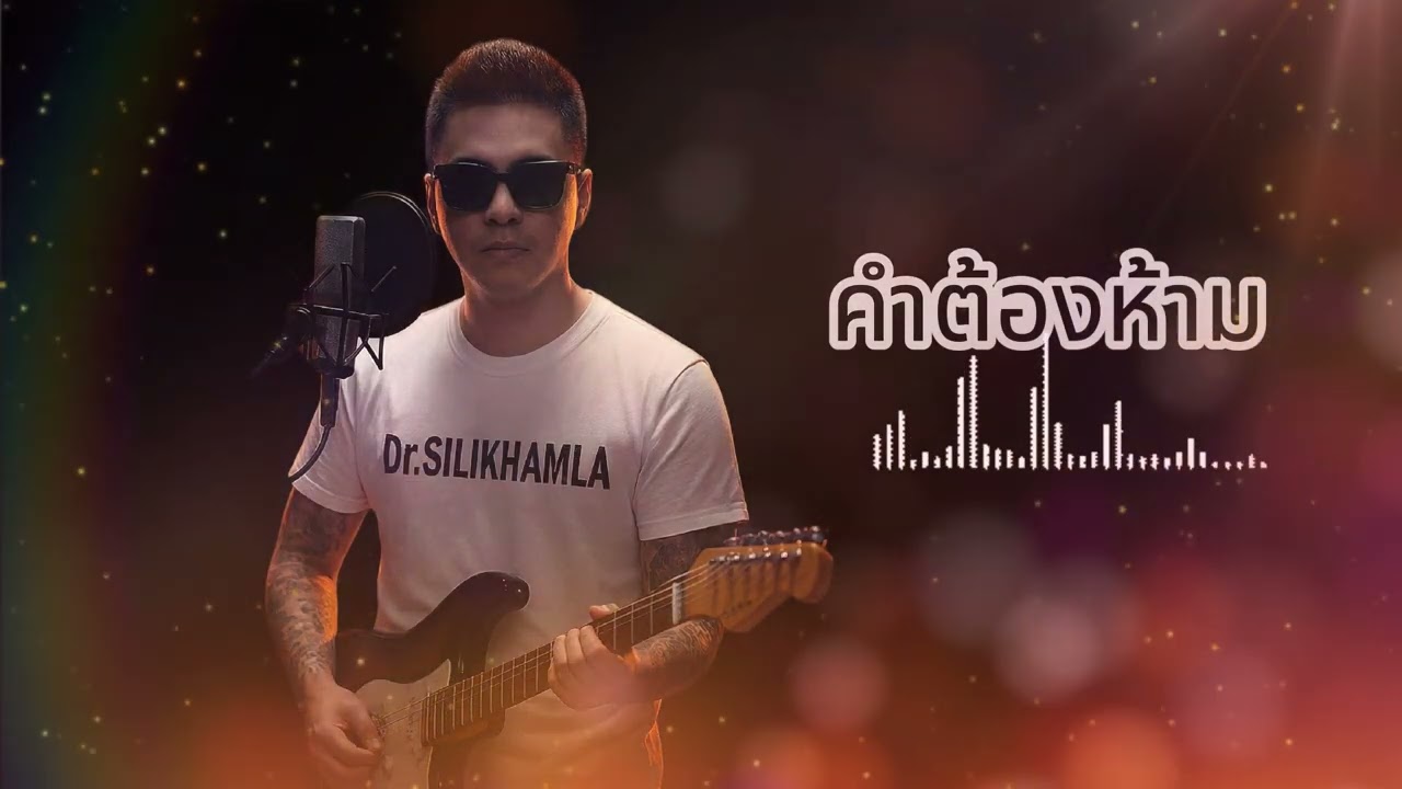 คำต้องห้าม - ลาบานูน (Pakse Cover)