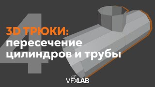 VFXLAB || 3D ТРЮКИ. ПЕРЕСЕЧЕНИЕ ЦИЛИНДРОВ И ТРУБЫ.