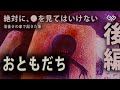 絶対に●を見てはいけない「黒いおともだち」後編