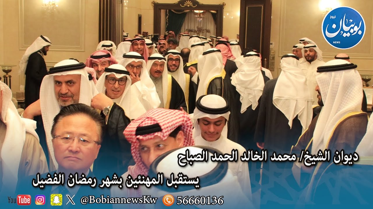 ديوان الشيخ/ محمد الخالد الحمد الصباح .. يستقبل المهنئين بشهر رمضان الفضيل