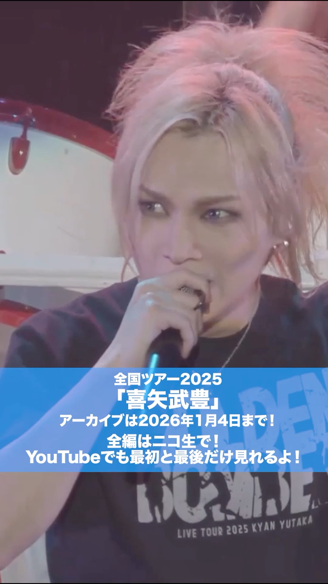 ゴールデンボンバー 全国ツアー2025「喜矢武豊」アーカイブは2026年1月