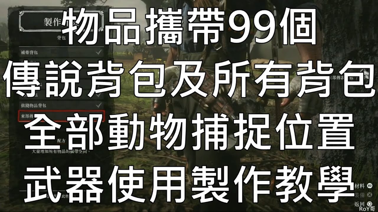 Rdr2 傳說背包及所有背包 製作過程全記錄教學 全部動物捕捉位置 美洲獅 山獅 美洲鬣蜥 Youtube