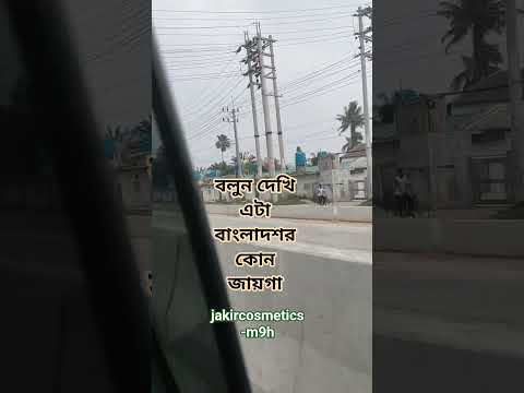🍁🌿🌹বলুন দেখি এটা বাংলাদেশের কোন জায়গা হতে পারে 🌹🌿🍁 #shortsviral #duet #singingstar #shortvideos