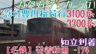 【名鉄】カクカクシカジカ！3100系+3700系 急行豊川稲荷行 知立到着