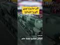 استعراض كوريا الشمالية لأكبر صاروخ نووي Shortsvideo 