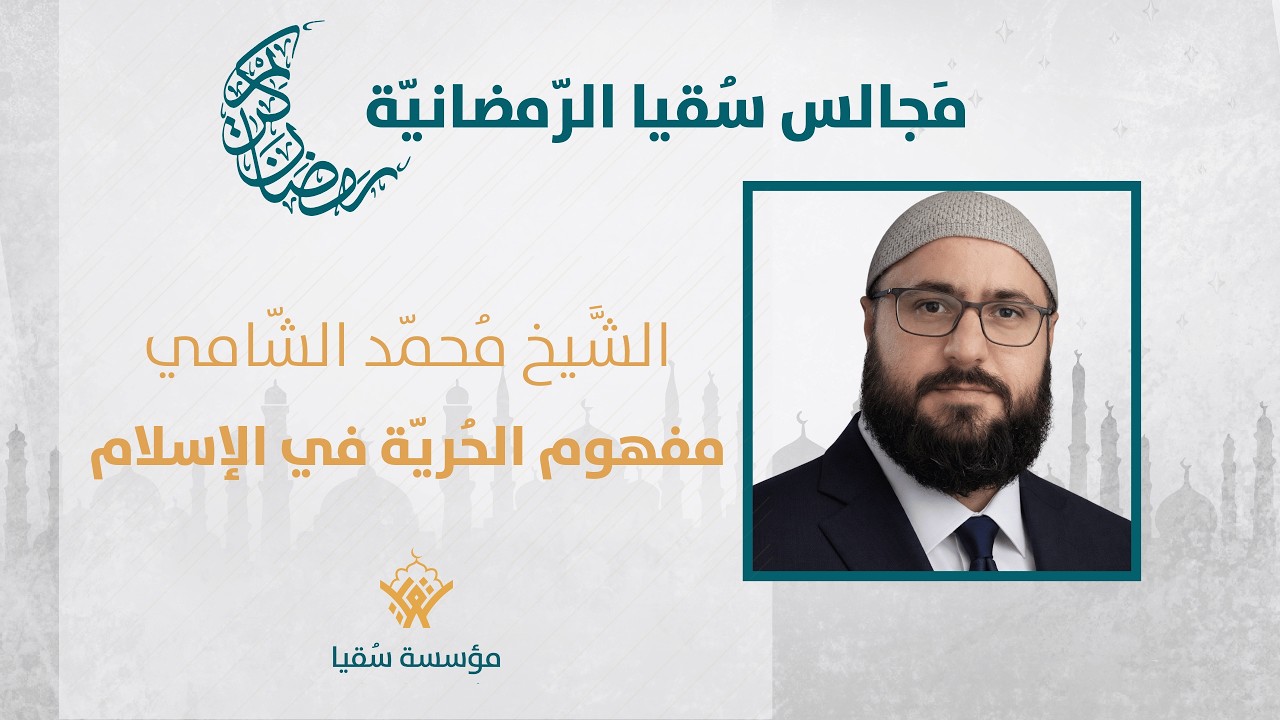 الشيخ محمد الشامي| مفهوم الحرية في الإسلام| مَجالس سُقيا الرّمضانيّة