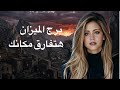 توقعات برج الميزان شهر مايو تحقيق حلم طال انتظاره صدفه تغير حياتك ترحل وتترك كل شئ