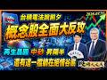 台積電法說前夕，概念股全面大反攻!再生晶圓、中砂、昇陽半，還有這一檔躺在絕情谷底!｜股海大丈夫 陳建誠 分析師｜20260715｜#寰宇新聞