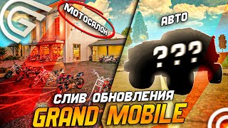 СЛИВ БУДУЩЕГО ОБНОВЛЕНИЯ в ГРАНД МОБАЙЛ - НОВЫЕ АВТО ( grand mobile гранд мобайл )