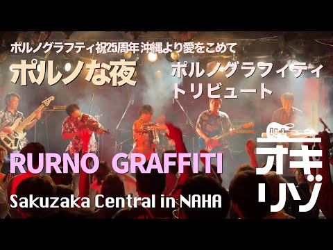 【那覇・ライブ】ポルノな夜・LIVEイベント ポルノグラフィティ トリビュート RURNO GRAFFITI