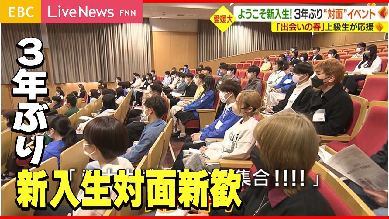 【愛媛大学】ようこそ新入生！３年ぶりに“対面”新歓