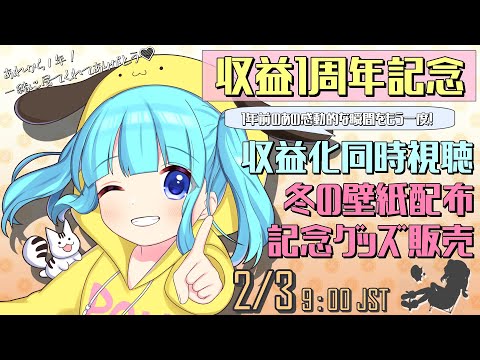 【 記念配信 】収益化1周年！あの感動をもう一度！壁紙の無料配布＆新グッズ販売開始！#柚乃ぽんず【#Vtuber】