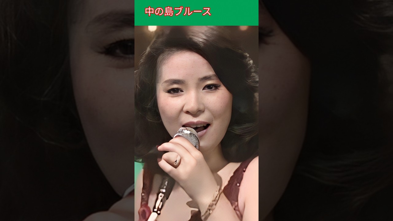 中の島ブルース / 青江 三奈 Nakanoshima Blues / Mina Aoe #中の島ブルース #青江 三奈 #shorts