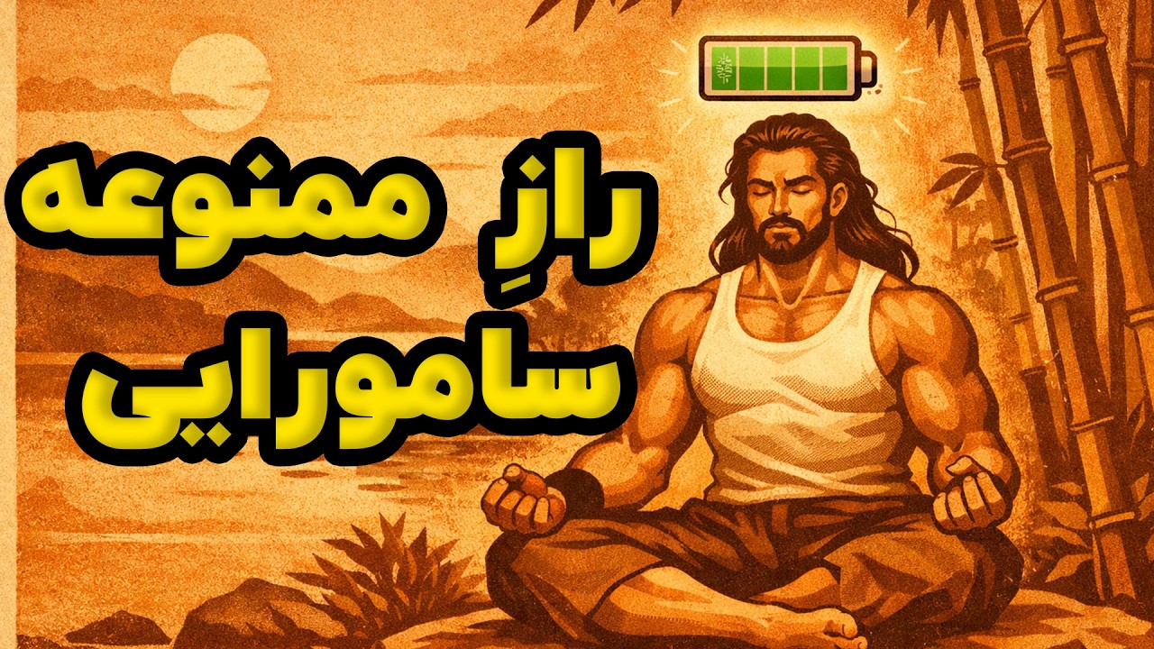 چرا با وجود ۸ ساعت خواب، هنوز خسته‌اید؟ (رازی که سامورایی‌ها می‌دانستند)