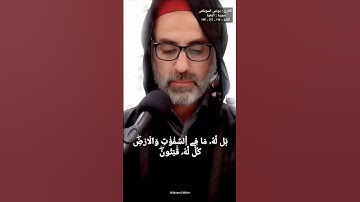 يونس اسويلص سورة البقرة " ولله المشرق والمغرب "