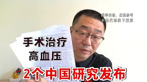 做手术，治疗高血压！2个中国人群试验结果在欧洲发布，值得期待 - 天天要闻