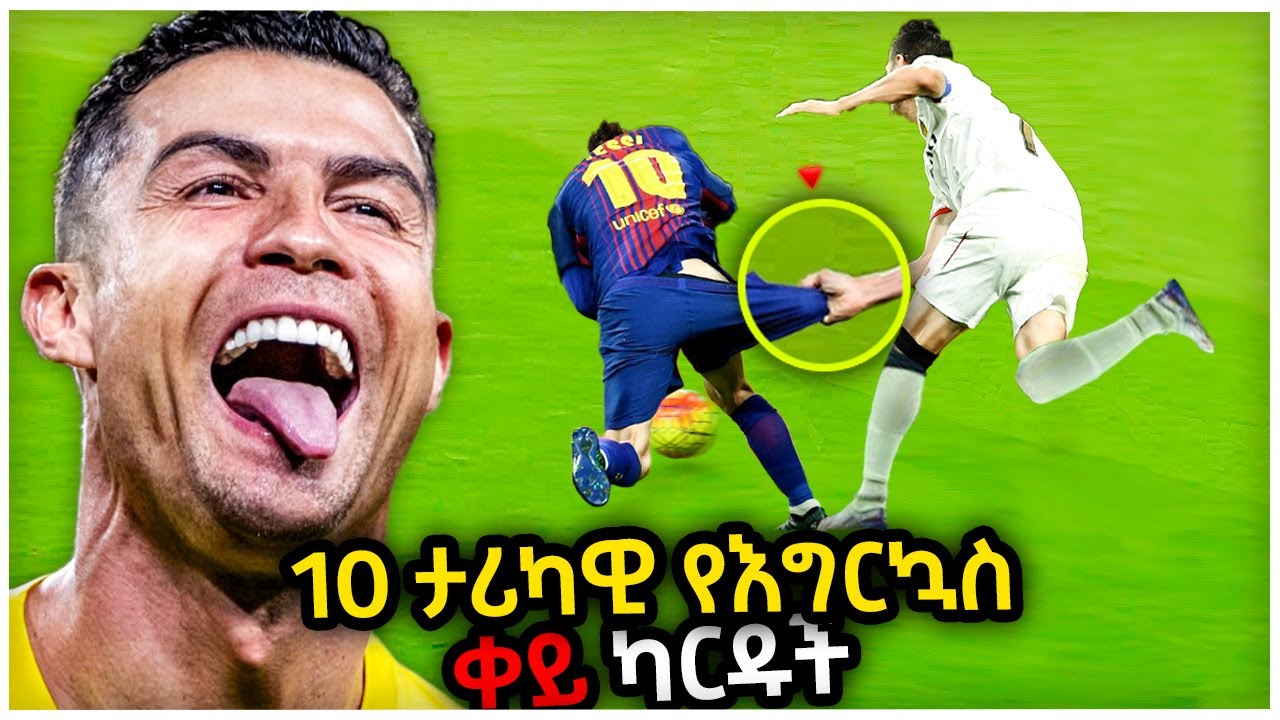 10 ታሪካዊ ቀይ ካርዱች | Ewqate Media | እውቀት ሚዲያ