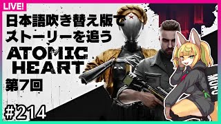 【#214.5】第7回:日本語吹き替え版でストーリーを追うアトミックハート【ATOMIC HEART】