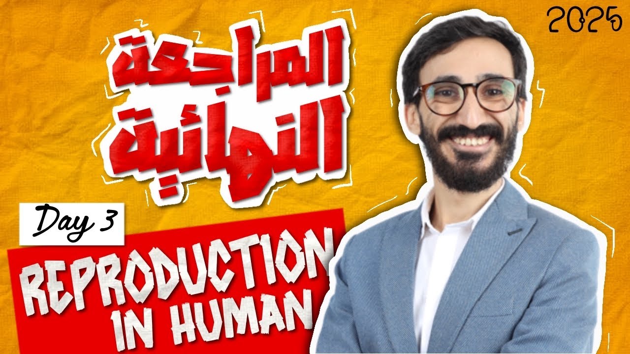 Biology | Final Revision | Reproduction in human | ثانوية عامة 2025 | Dr khedr