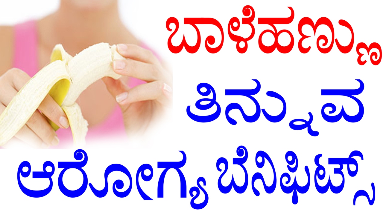 Eating Banana Benefits in Kannada ಬಾಳೆಹಣ್ಣು ತಿನ್ನುವ ಆರೋಗ್ಯ