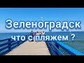 Лето в Зеленоградске 2021// Западный пляж, реконструкция#зеленоградск#кранц#калининградскаяобласть