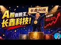 🔴【每日要聞】川普果然救市！長鑫科技登頂A股新股王，Deepseek洩漏機密暫停融資！英偉達2500億擔保OpenAI，老黃秀肌肉，anthropic表示不服！｜小翠時政財經 20260727