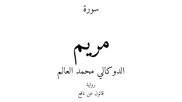 19 - القرآن الكريم - سورة مريم - الدوكالي محمد العالم