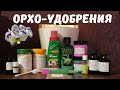 Удобрения важны, удобрения нужны! Всё об удобрениях для орхидей