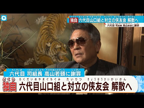 【独自】「侠友会」が兵庫県警に組の解散届を提出
