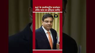Know about IMF Executive Director Urjit Patel #urjitpatel #imf #news