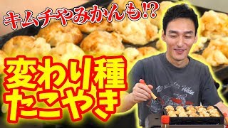 キムチ！みかん！たくあん！たこ焼きの中にいろいろな変わったものをいれてみよう！