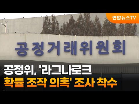 공정위, '라그나로크 확률 조작 의혹' 조사 착수 / 연합뉴스TV (YonhapnewsTV)