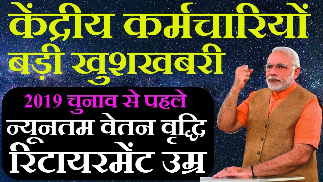 central-government-employees-salary-increase-news-2018-retirement-age