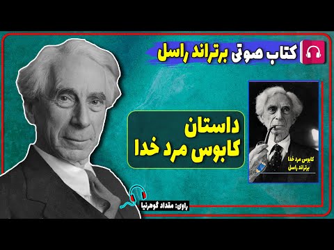 کتاب صوتی داستان کابوس مرد خدا از برتراند راسل کتاب های برتراند راسل
