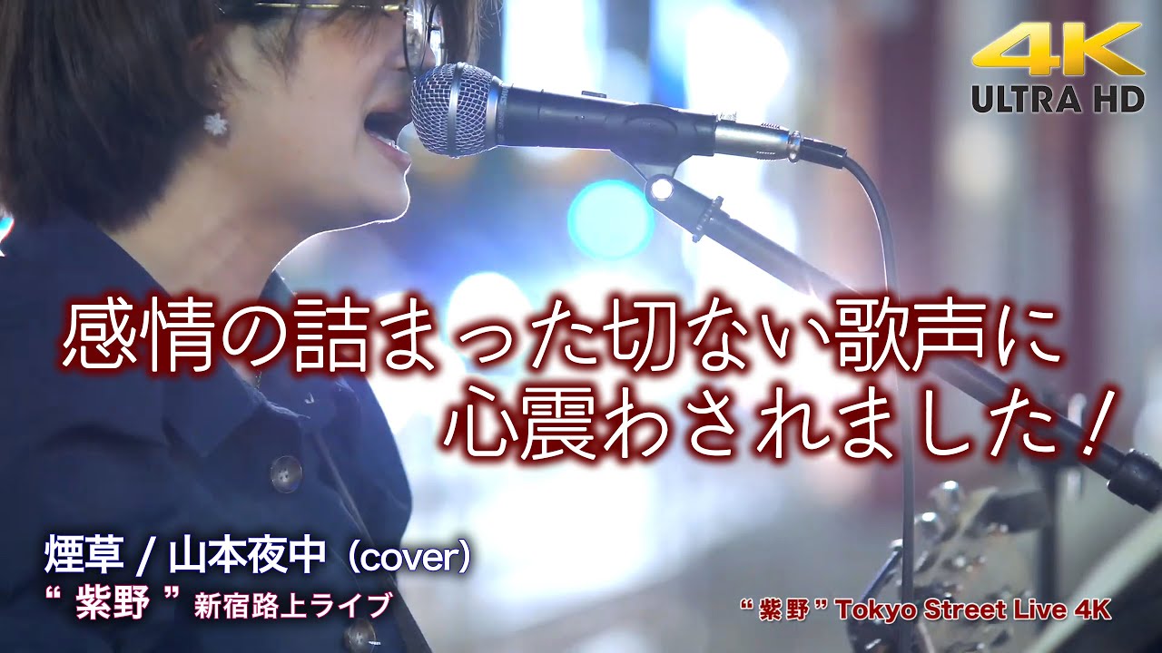 感動の歌声 】感情の詰まった切ない歌声に心震わされました！ 煙草
