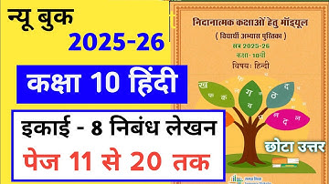 Remedial module class 10 hindi page 11 to 20 | निदानात्मक मॉड्यूल कक्षा 10 हिंदी निबंध लेखन इकाई 8