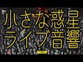 【ライブ音響】-小さな惑星/Tiisanawakusei  『King Gnu』  ※イヤホン推奨