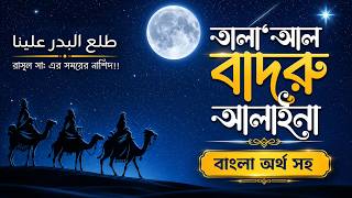 তালা‘আল বাদরু আলাইনা |  ১৪০০ বছর পূর্বে রাসূল (সা:) এর যুগের নাশিদ!!  | Tala Al Badru Alayna |