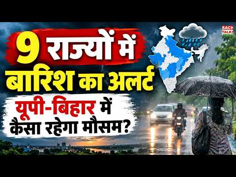 Weather Alert: कई राज्यों में बारिश का अलर्ट, यूपी-बिहार और दिल्ली में कैसा रहेगा मौसम?