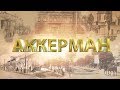 АККЕРМАН трейлер