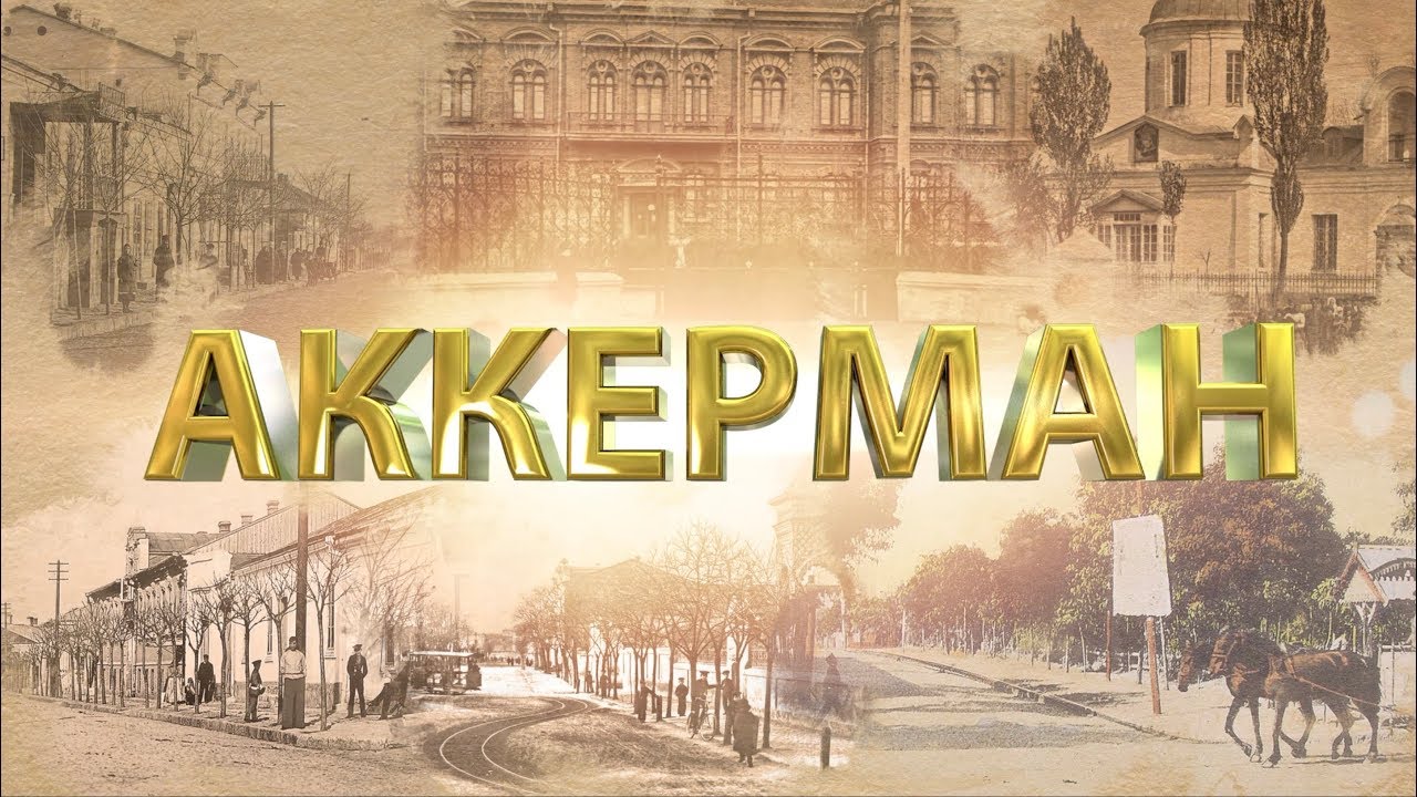 Аккерман в машине