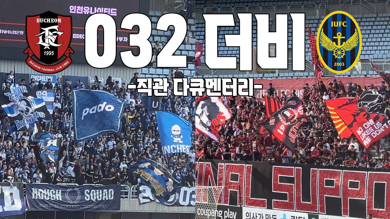 032 더비 | 부천FC1995 vs 인천유나이티드 | 9R 브이로그(4K)